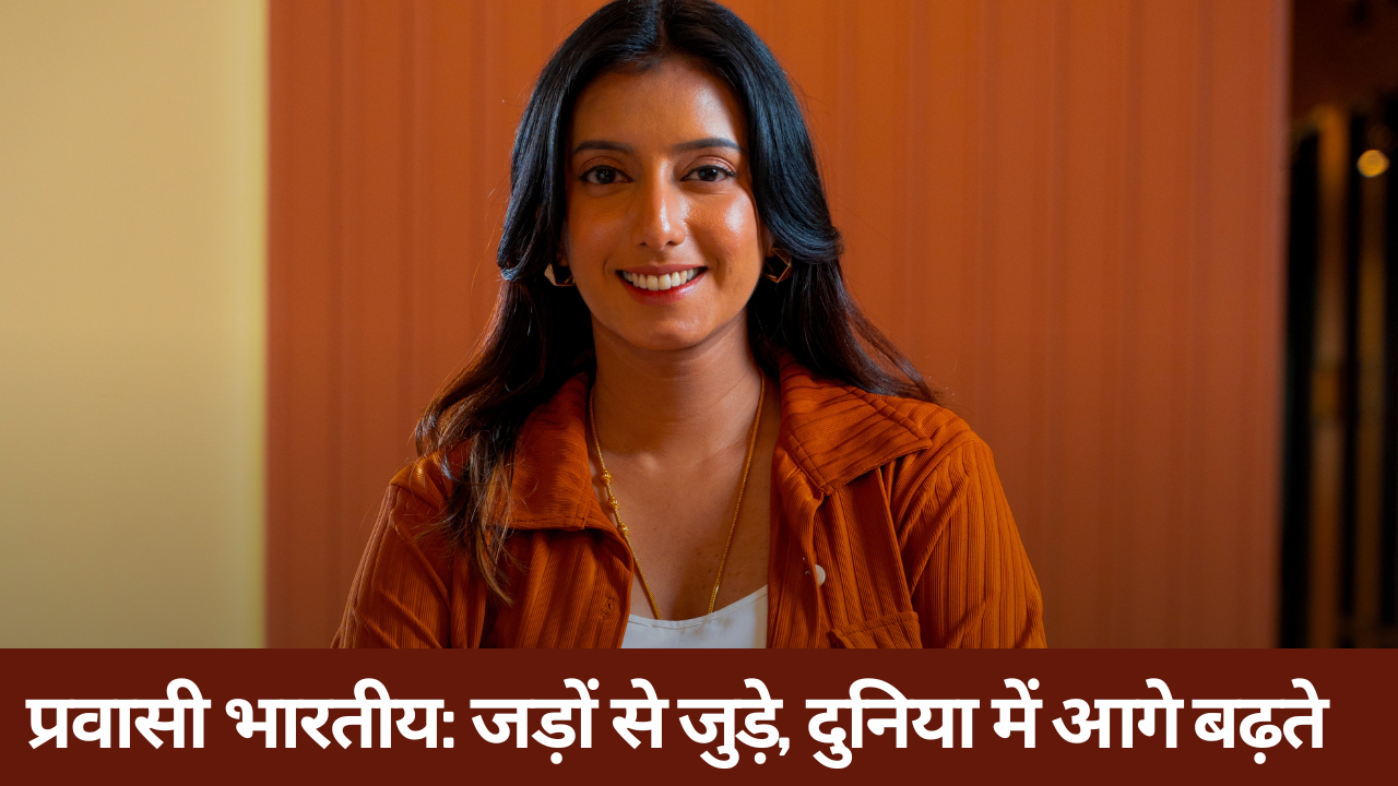 प्रवासी भारतीय: जड़ों से जुड़े, दुनिया में आगे बढ़ते 